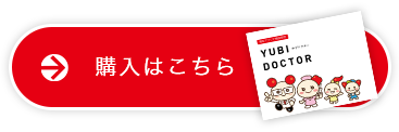 ゆびドクターの購入はこちら